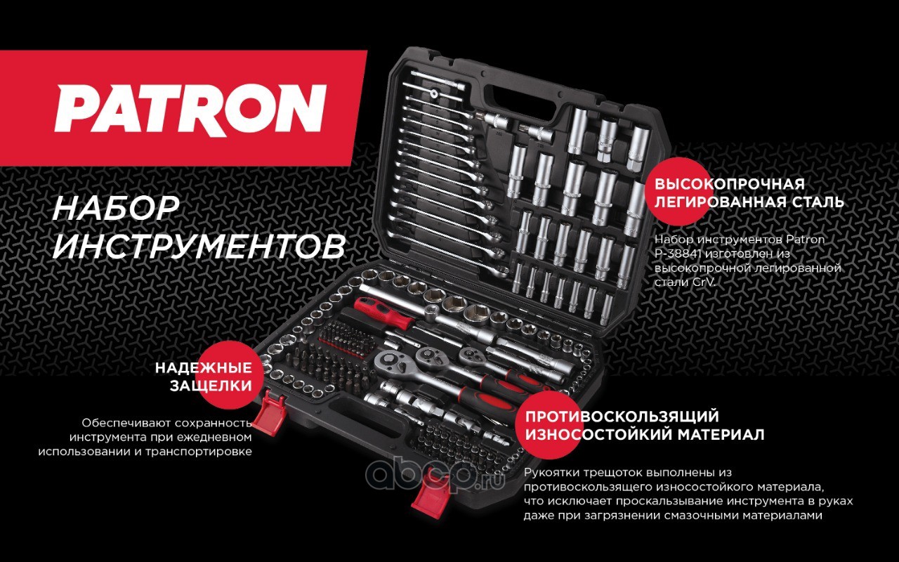 Вы можете приобрести в наших магазинах наборы инструментов фирмы PATRON